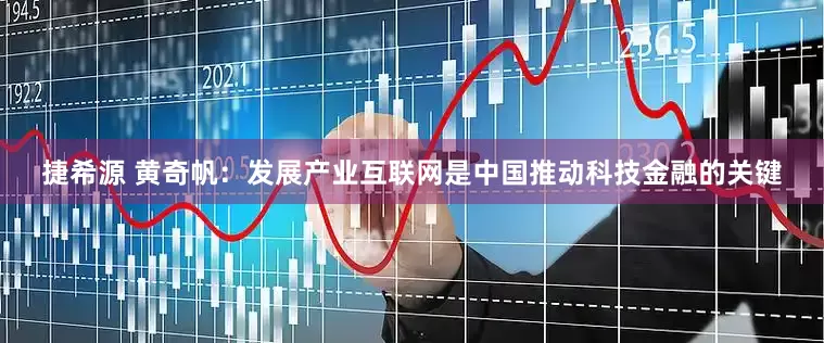 捷希源 黄奇帆：发展产业互联网是中国推动科技金融的关键