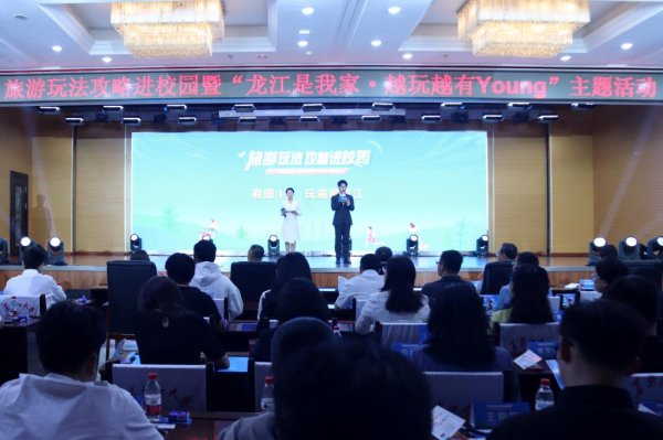 至德投资 旅游玩法攻略进校园暨“龙江是我家·越玩越有Young” 主题活动在黑龙江大学举办