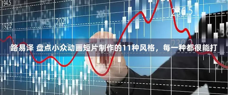 路易泽 盘点小众动画短片制作的11种风格，每一种都很能打
