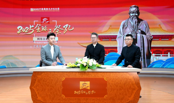 海龟网 儒风传四海 礼乐聚云端 2025全球“云祭孔”大型网络直播活动成功举行