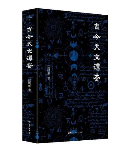 巨富配资 《古今天文谭荟》：穿透表象，解码文明